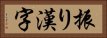 振り漢字 Horizontal Portrait