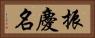 振慶名 Horizontal Portrait