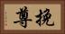 挽尊 Horizontal Portrait