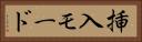 挿入モード Horizontal Portrait