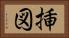 挿図 Horizontal Portrait