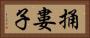 捅婁子 Horizontal Portrait
