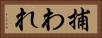 捕われ Horizontal Portrait