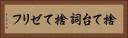 捨て台詞 Horizontal Portrait