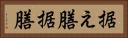 据え膳 Horizontal Portrait