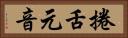捲舌元音 Horizontal Portrait
