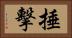 捶擊 Horizontal Portrait