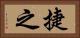 捷之 Horizontal Portrait