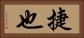 捷也 Horizontal Portrait