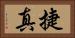 捷真 Horizontal Portrait