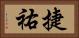 捷祐 Horizontal Portrait