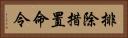 排除措置命令 Horizontal Portrait