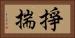 掙揣 Horizontal Portrait