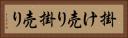 掛け売り Horizontal Portrait