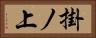 掛ノ上 Horizontal Portrait