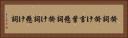 掛詞 Horizontal Portrait