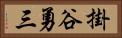 掛谷勇三 Horizontal Portrait