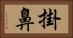 掛鼻 Horizontal Portrait