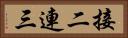 接二連三 Horizontal Portrait