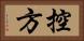 控方 Horizontal Portrait