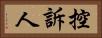 控訴人 Horizontal Portrait