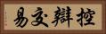 控辯交易 Horizontal Portrait