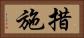 措施 Horizontal Portrait