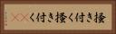 掻き付く Horizontal Portrait