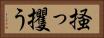 掻っ攫う Horizontal Portrait