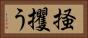 掻攫う Horizontal Portrait