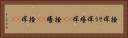 掻痒 Horizontal Portrait
