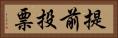 提前投票 Horizontal Portrait