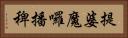 提婆魔囉播稗 Horizontal Portrait