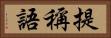提稱語 Horizontal Portrait