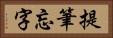提筆忘字 Horizontal Portrait