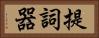 提詞器 Horizontal Portrait