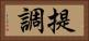 提調 Horizontal Portrait