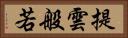 提雲般若 Horizontal Portrait