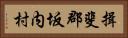 揖斐郡坂内村 Horizontal Portrait