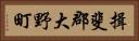 揖斐郡大野町 Horizontal Portrait