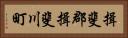 揖斐郡揖斐川町 Horizontal Portrait