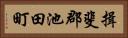 揖斐郡池田町 Horizontal Portrait