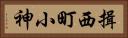 揖西町小神 Horizontal Portrait