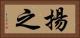 揚之 Horizontal Portrait