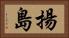 揚島 Horizontal Portrait