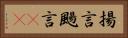 揚言 Horizontal Portrait