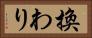 換わり Horizontal Portrait
