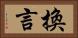 換言 Horizontal Portrait