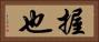握也 Horizontal Portrait