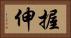 握伸 Horizontal Portrait